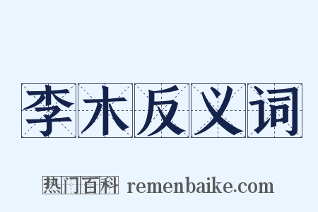 李木反义词是什么意思的图片